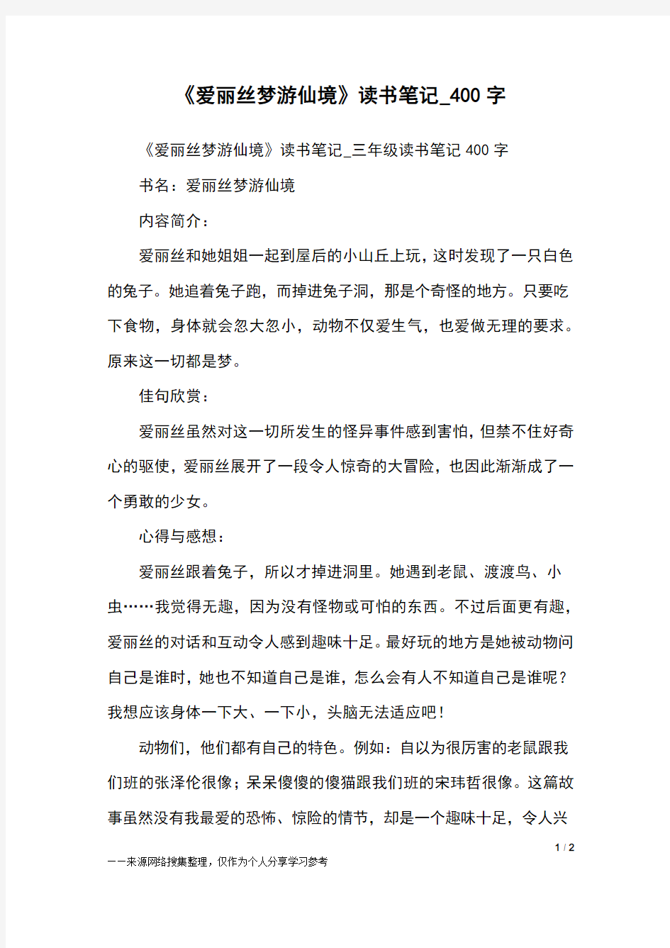 《爱丽丝梦游仙境》读书笔记_400字