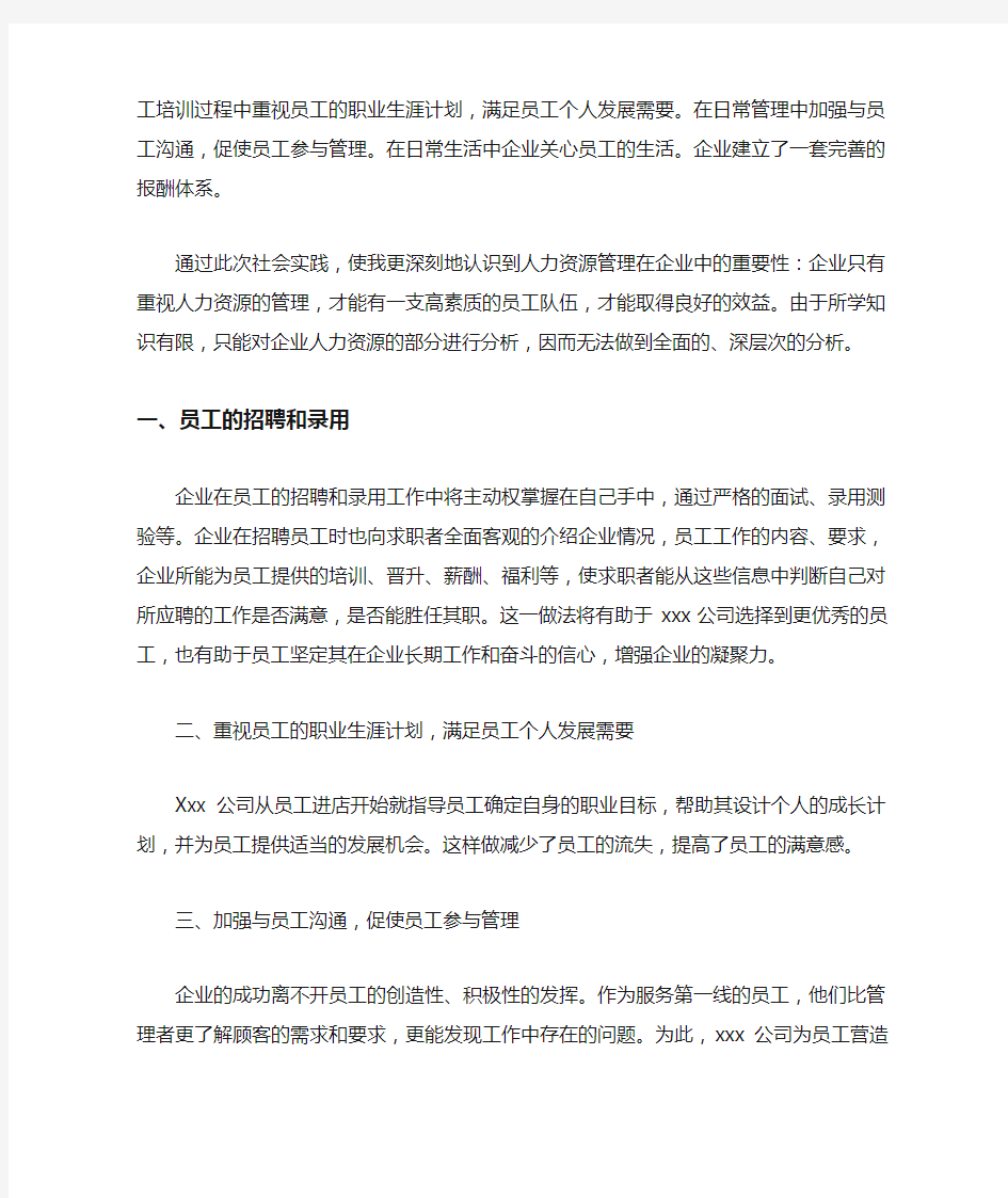 关于企业人力资源管理的社会调查报告