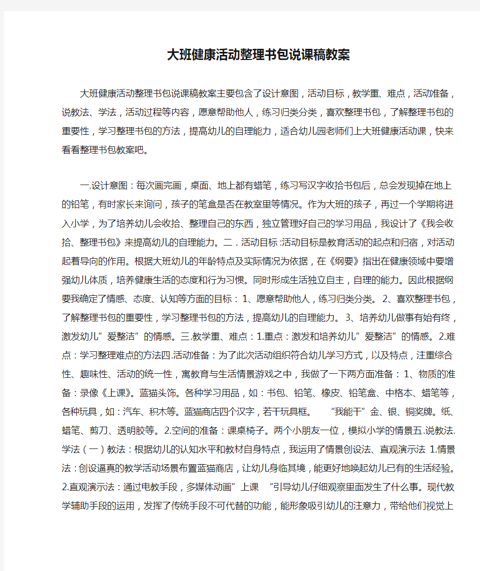 大班健康活动整理书包说课稿教案 