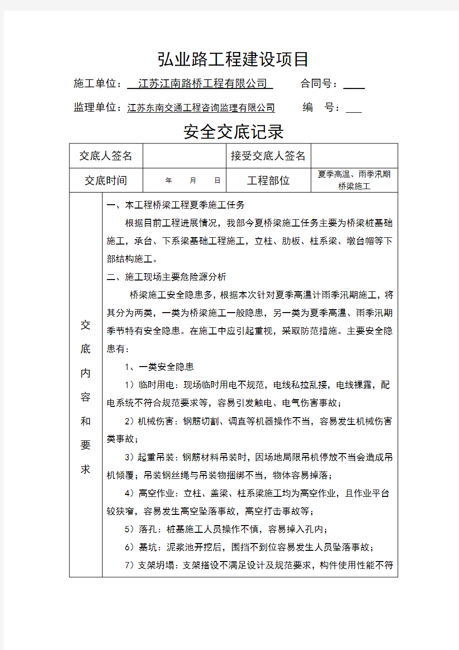 江苏某桥梁工程夏季高温、雨季汛期施工安全技术交底