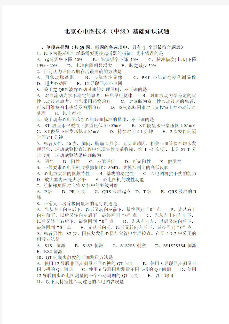 北京心电图技术(中级)基础知识试题