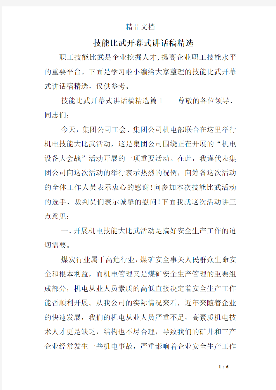 技能比武开幕式讲话稿精选