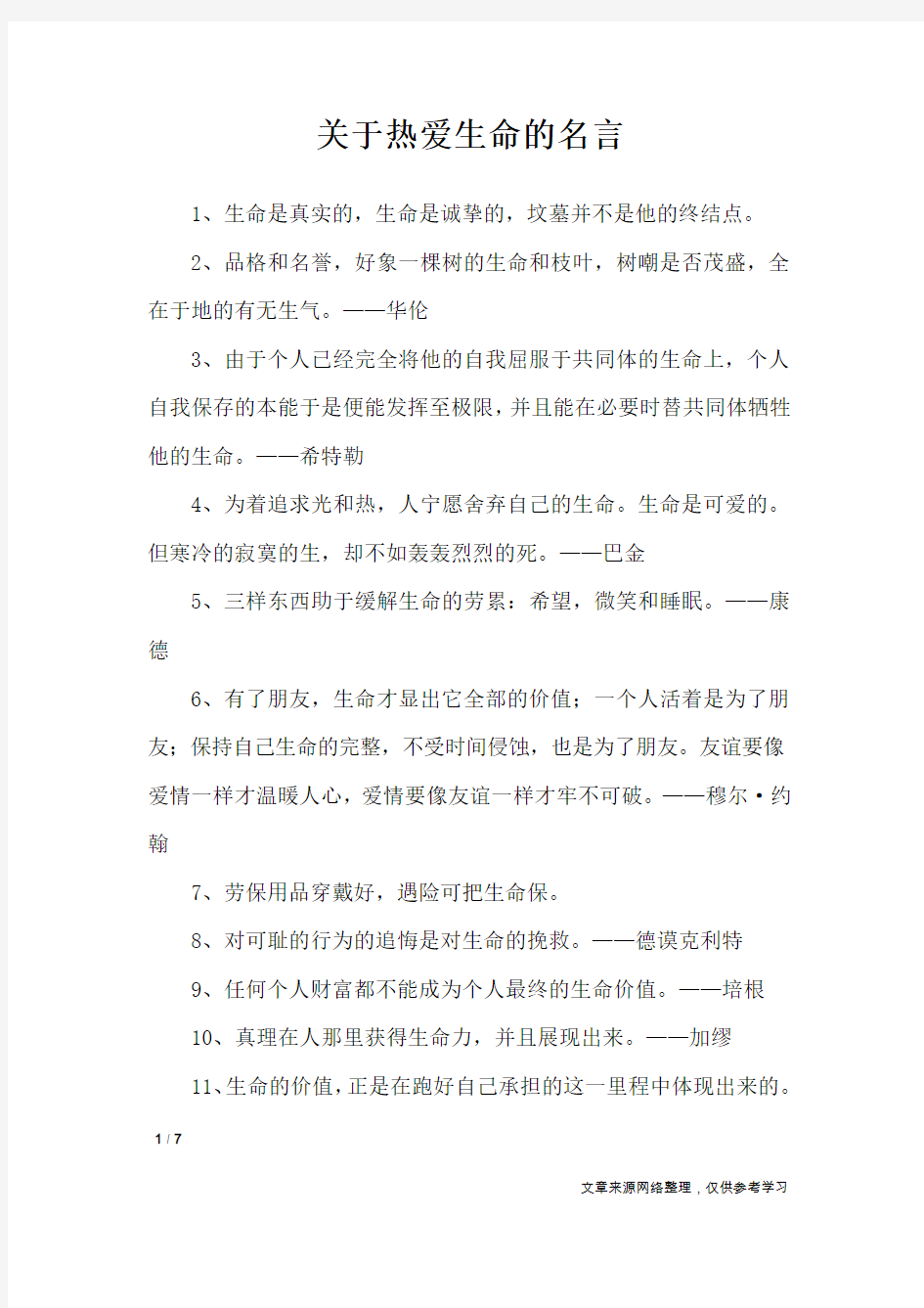 关于热爱生命的名言_名人名言