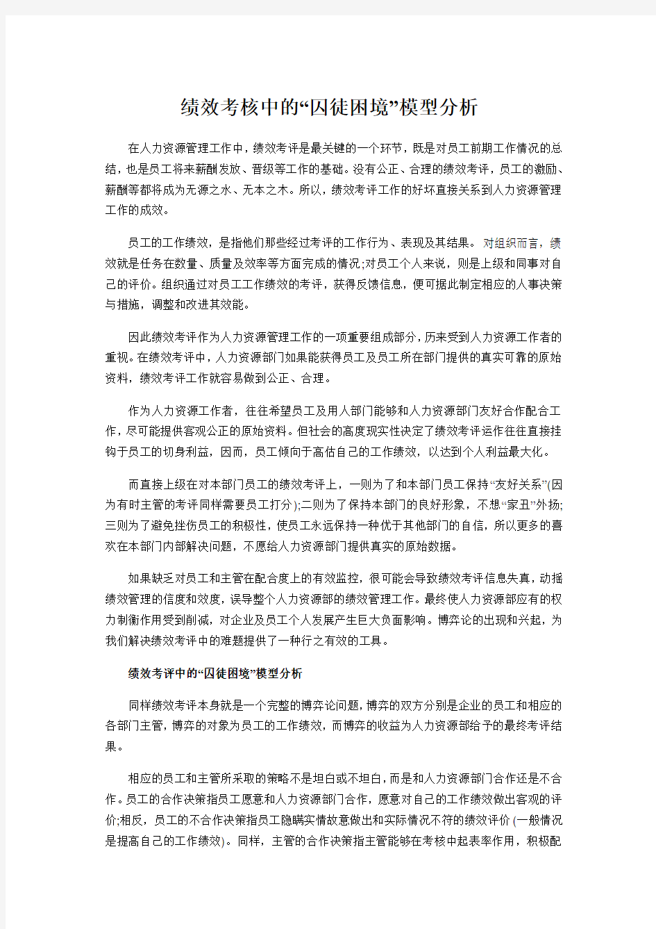 绩效考核中的“囚徒困境”模型分析