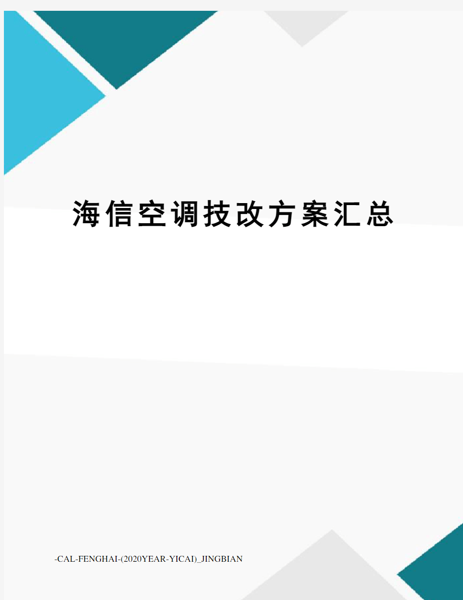 海信空调技改方案汇总