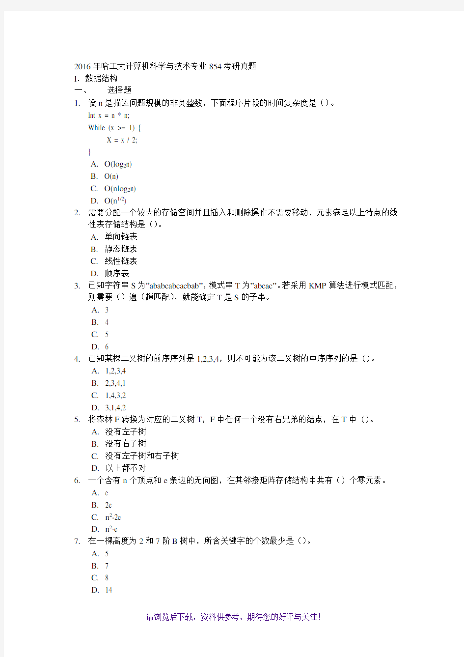 2017年哈工大计算机科学与技术专业854考研真题