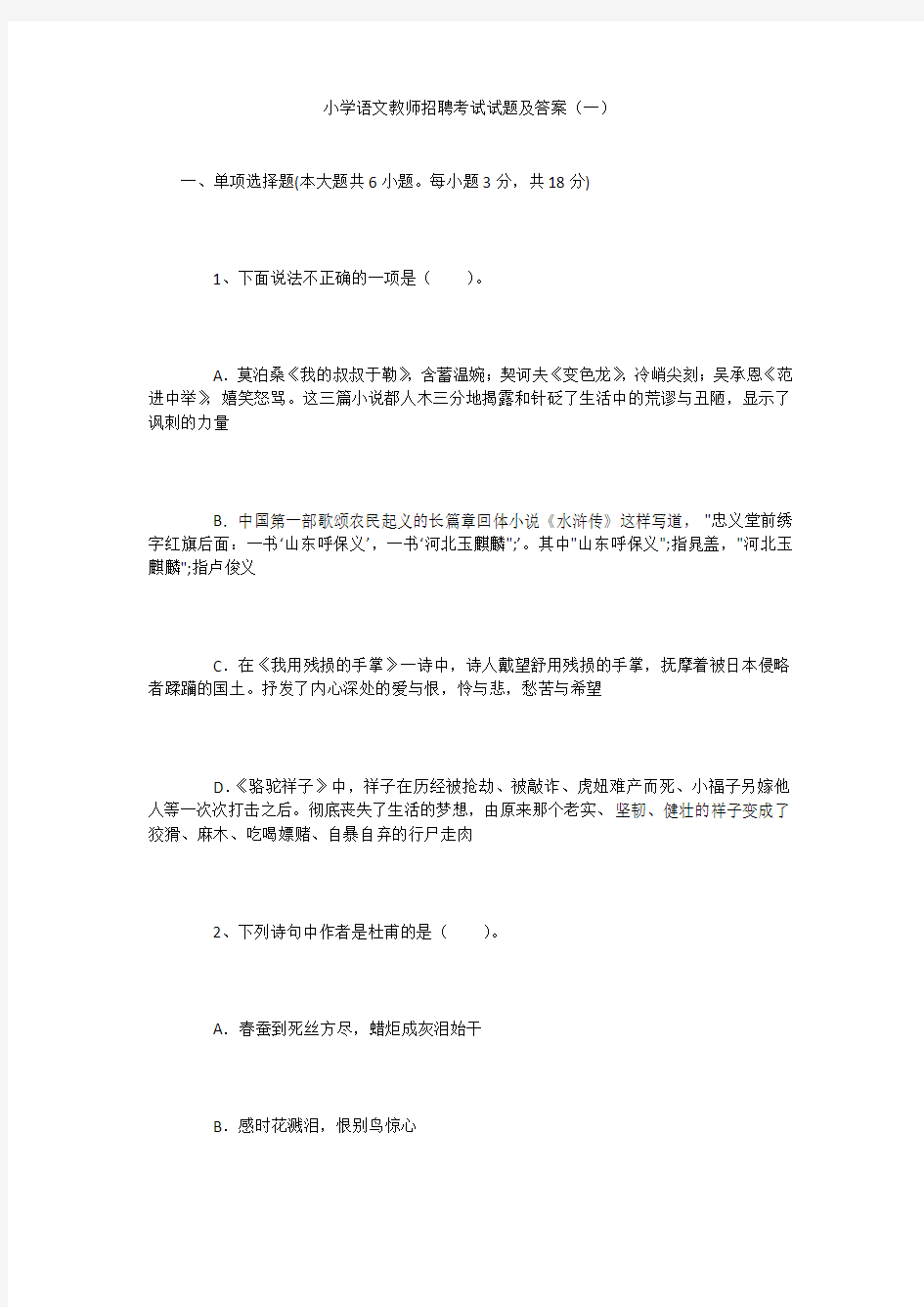 小学语文教师招聘考试试题及答案(一)