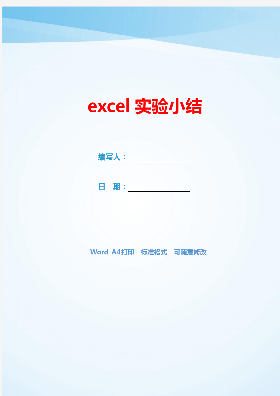 excel实验小结(可编辑).docx