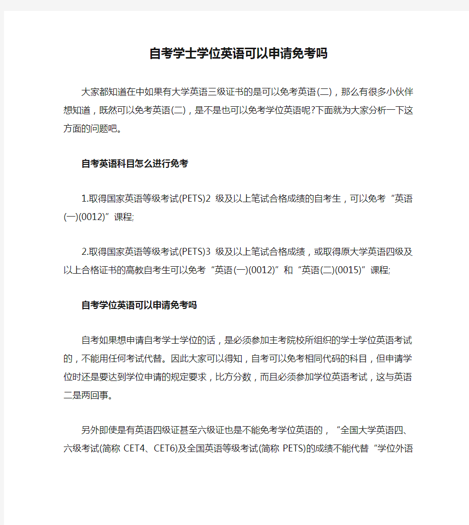 自考学士学位英语可以申请免考吗