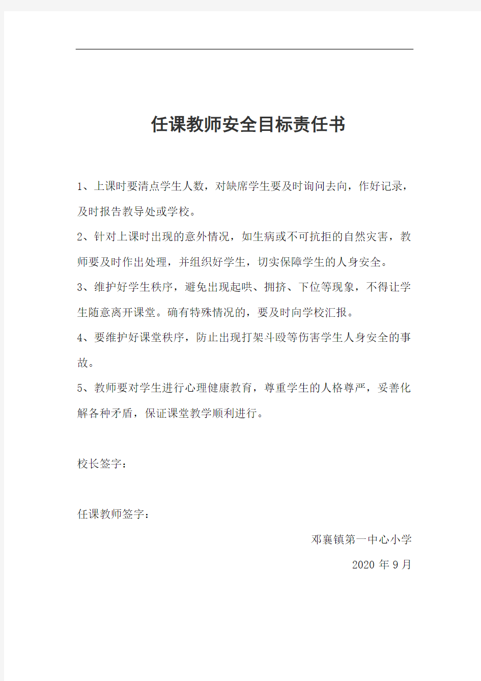 任课教师安全目标责任书(1)