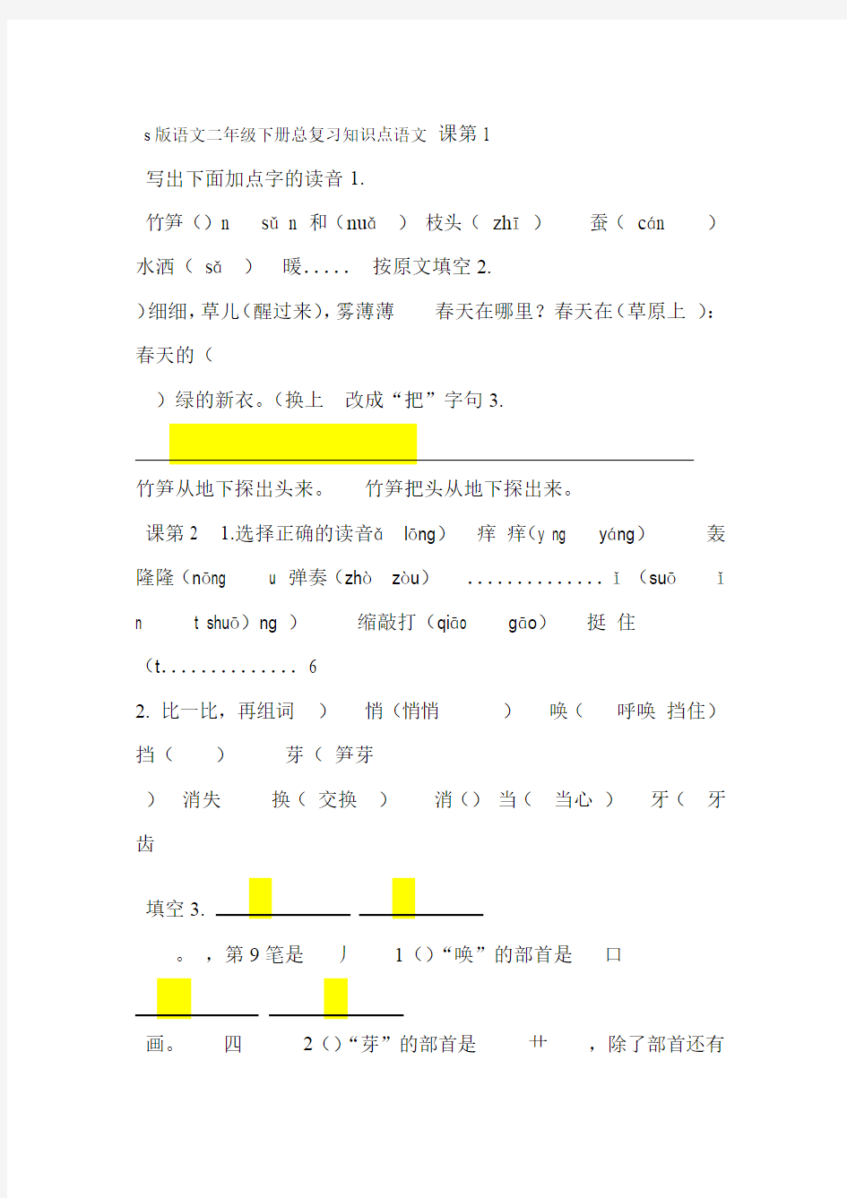 语文S版二年级下册复习汇总