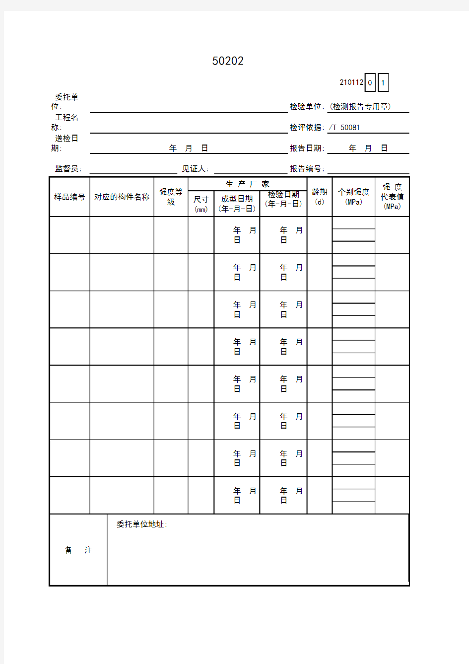 混凝土抗压强度检验报告