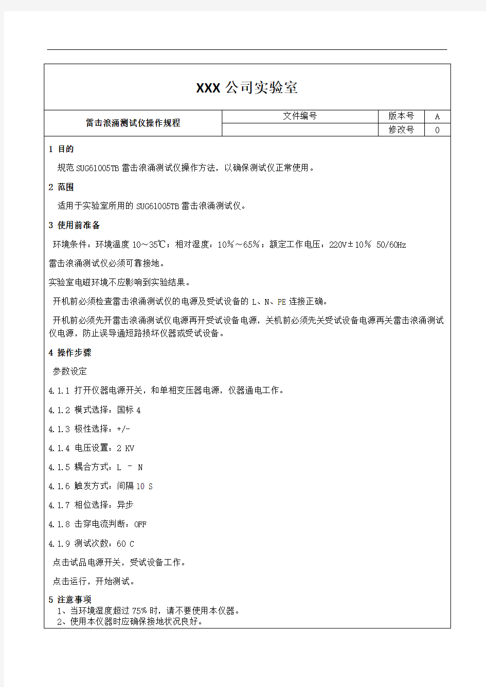 雷击浪涌试验仪操作规范