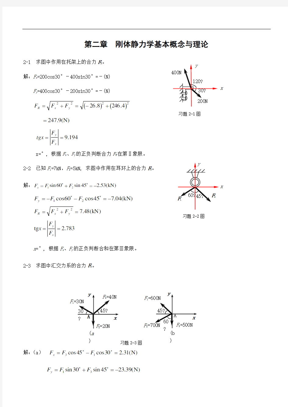 第二章刚体静力学基本概念与理论