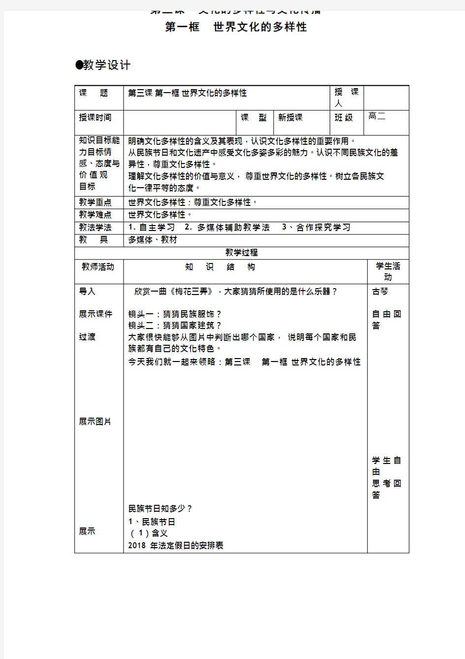 高中思想政治《世界文化的多样性》优质课教案、教学设计