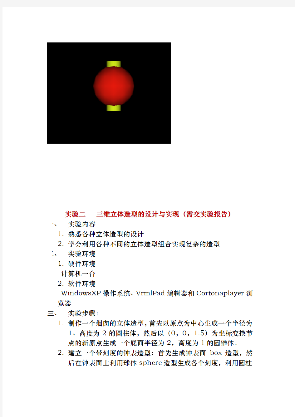 虚拟现实实验报告