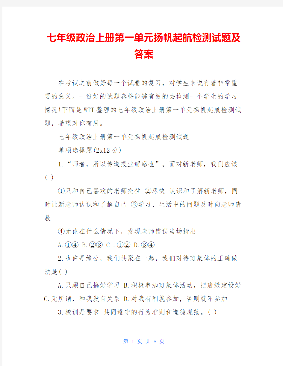 七年级政治上册第一单元扬帆起航检测试题及答案