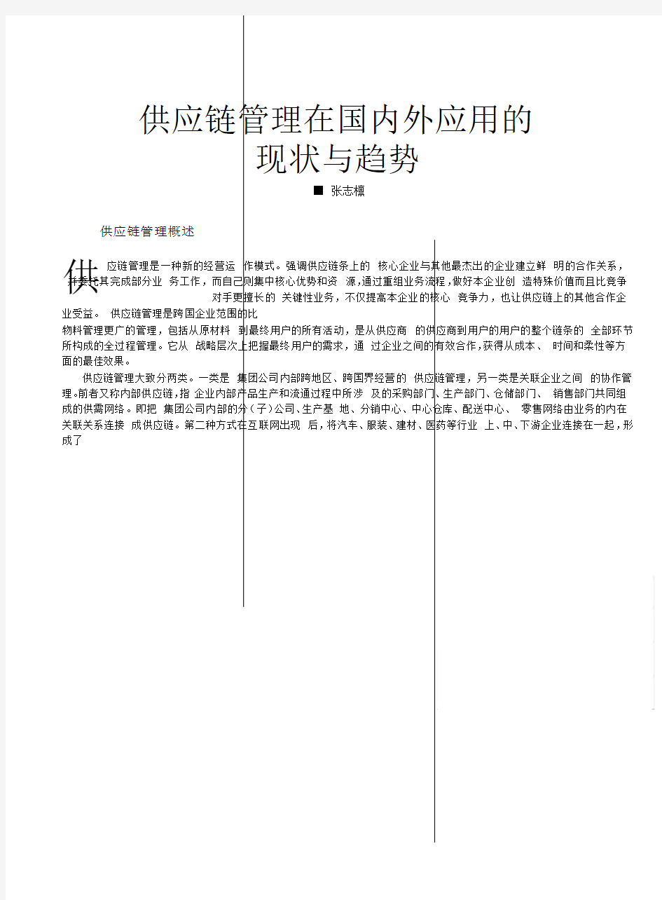 供应链管理在国内外应用的现状与趋势