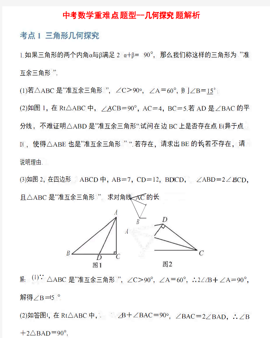 中考数学重难点题型--几何探究题解析