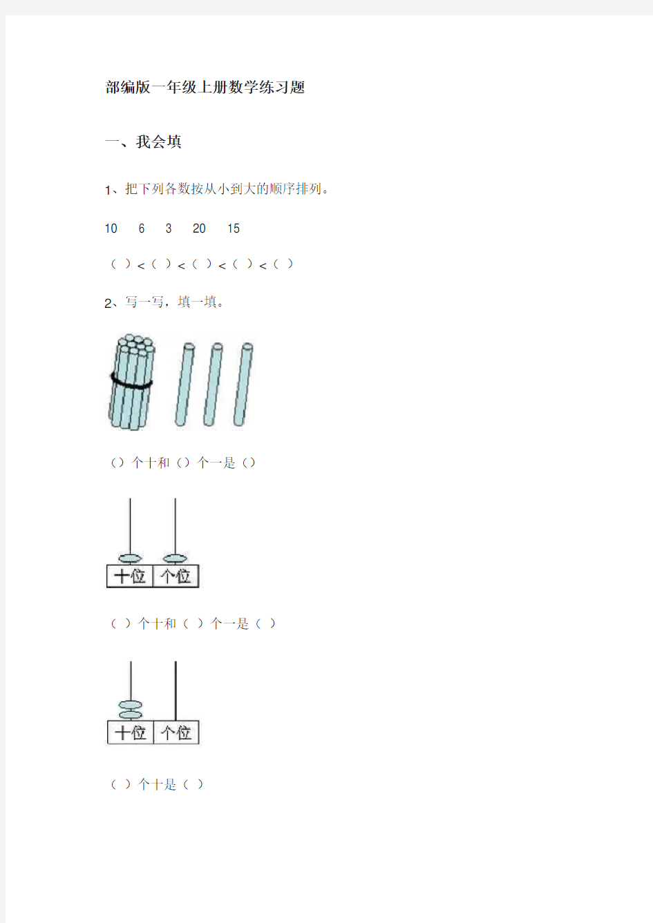 部编版一年级上册数学练习题