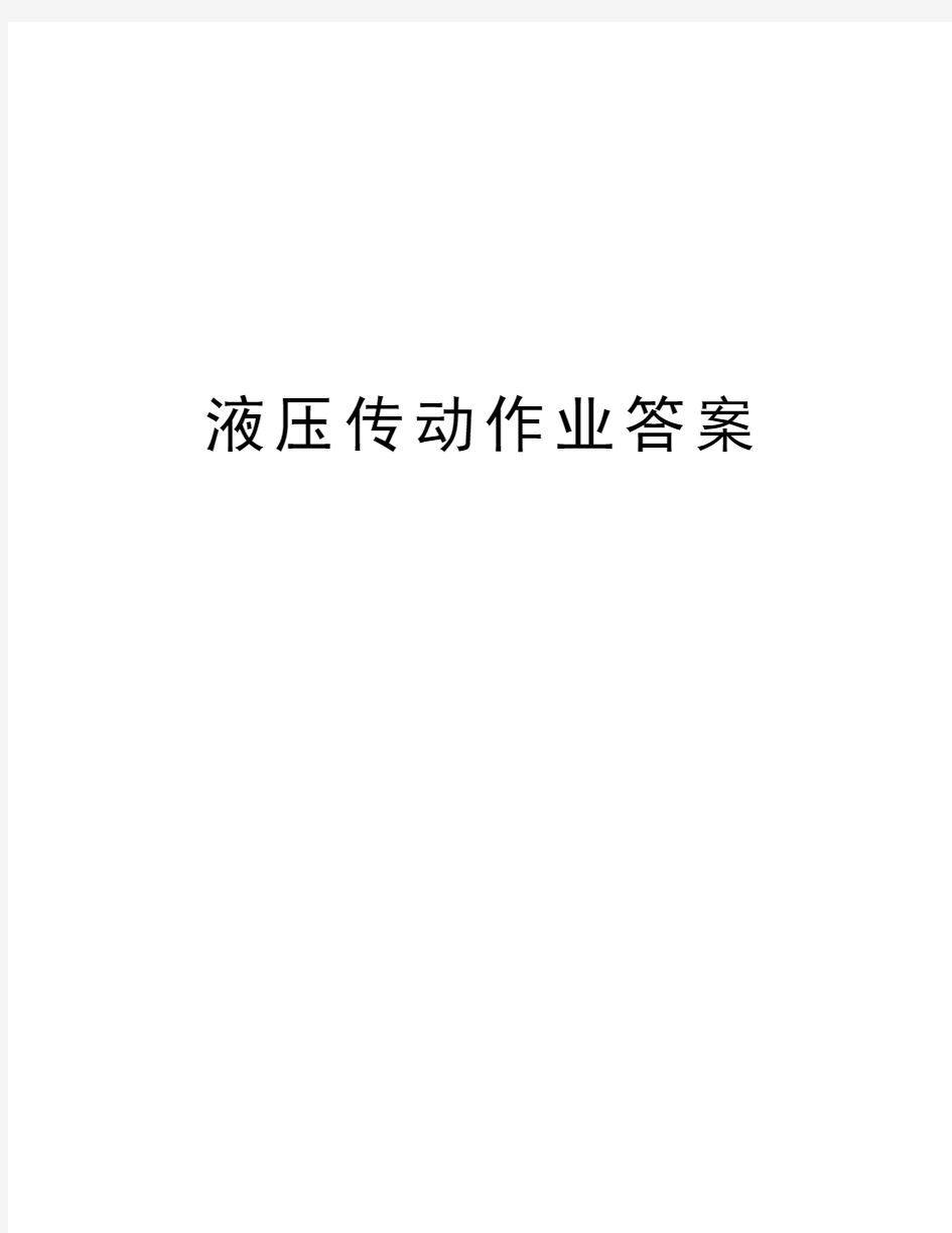 液压传动作业答案电子教案