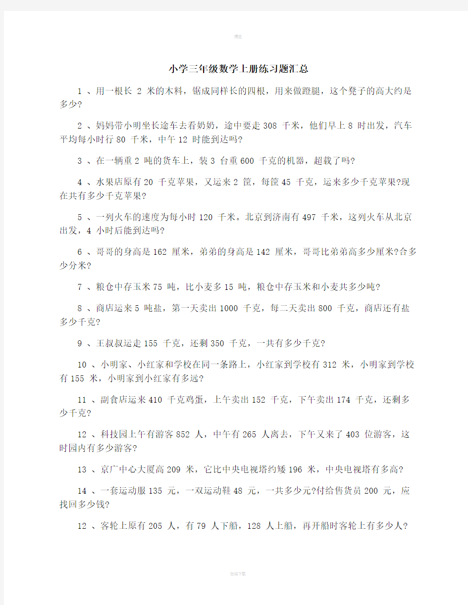 小学三年级数学上册练习题汇总