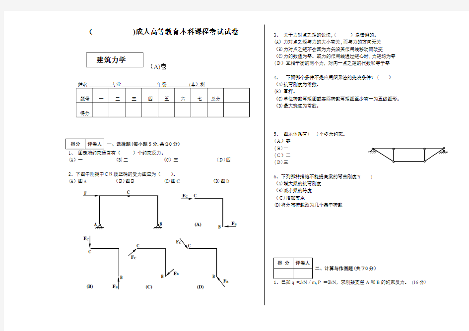 建筑力学试卷及标准答案