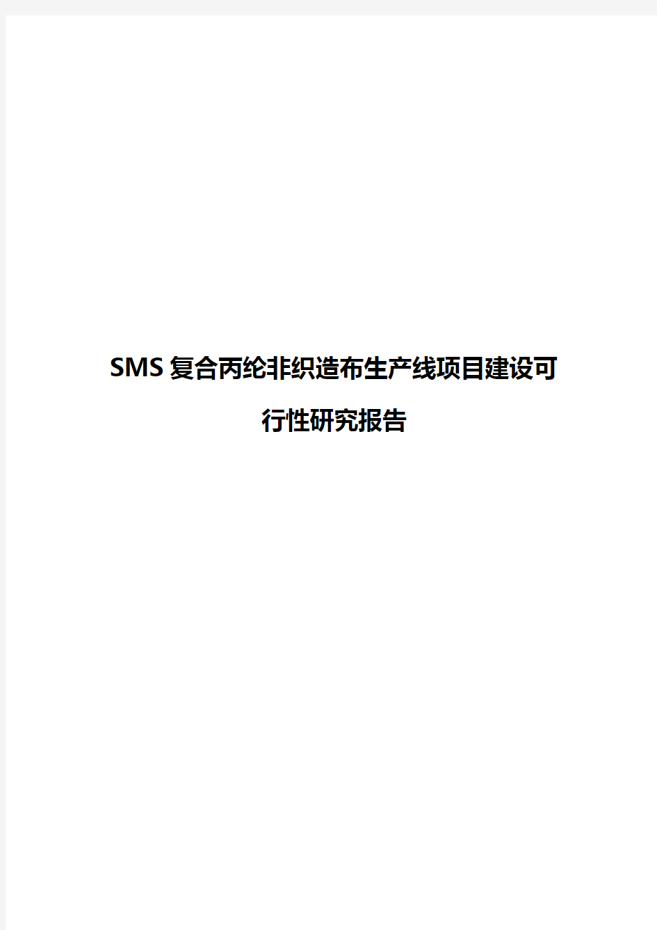 SMS复合丙纶非织造布生产线项目建设可行性研究报告