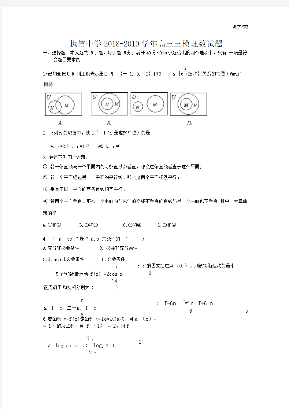 执信中学2018-2019学年高三三模理数试题