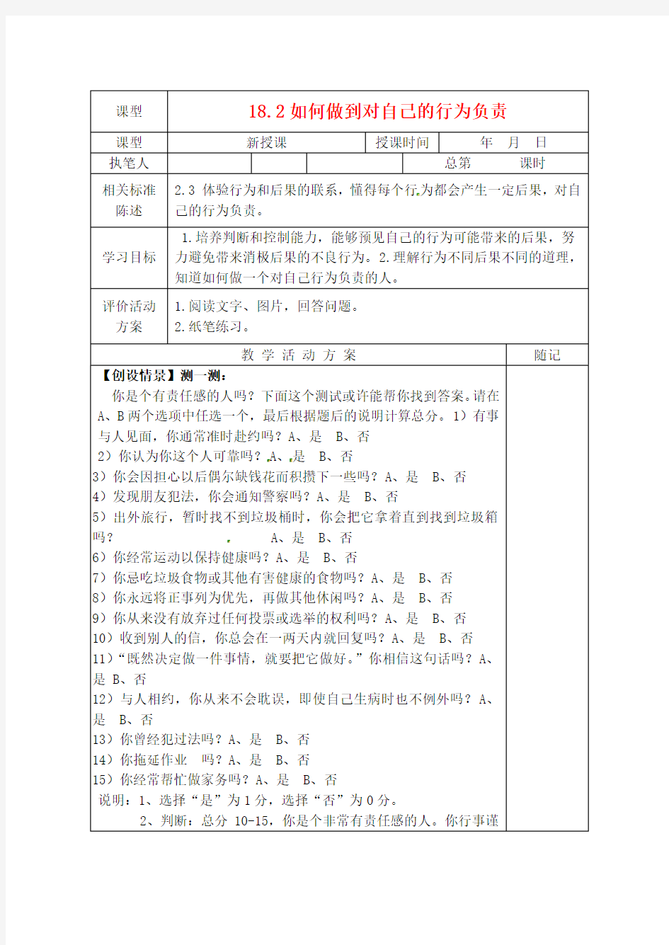 山东省冠县东古城镇中学2020学年七年级思想品德下册《如何做到对自己的行为负责》教学案(无答案) 新人教