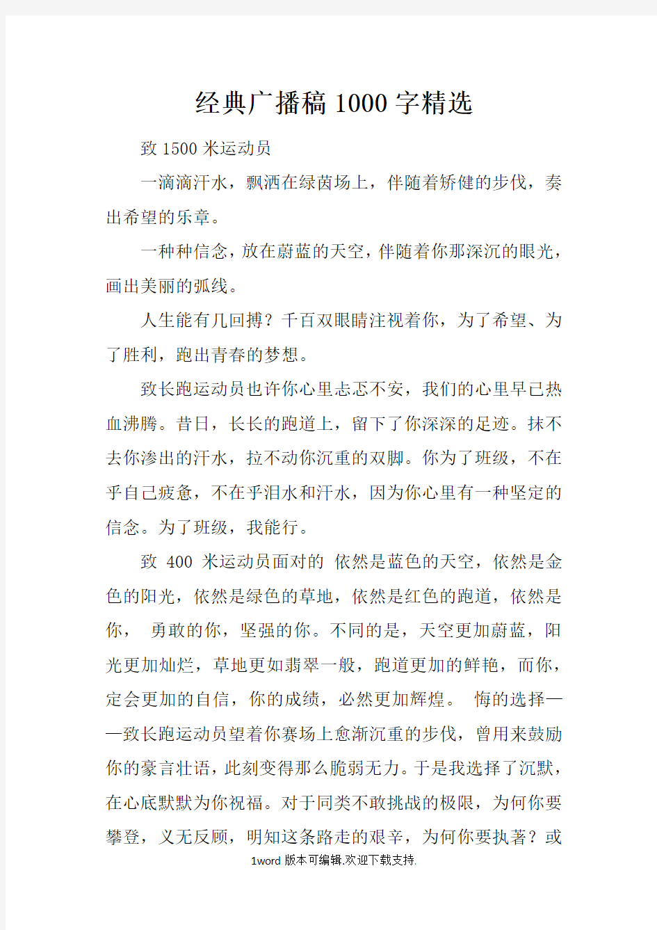 经典广播稿1000字精选