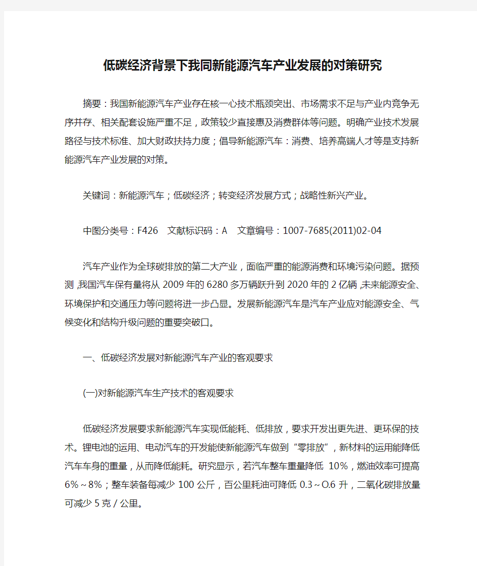 低碳经济背景下我同新能源汽车产业发展的对策研究