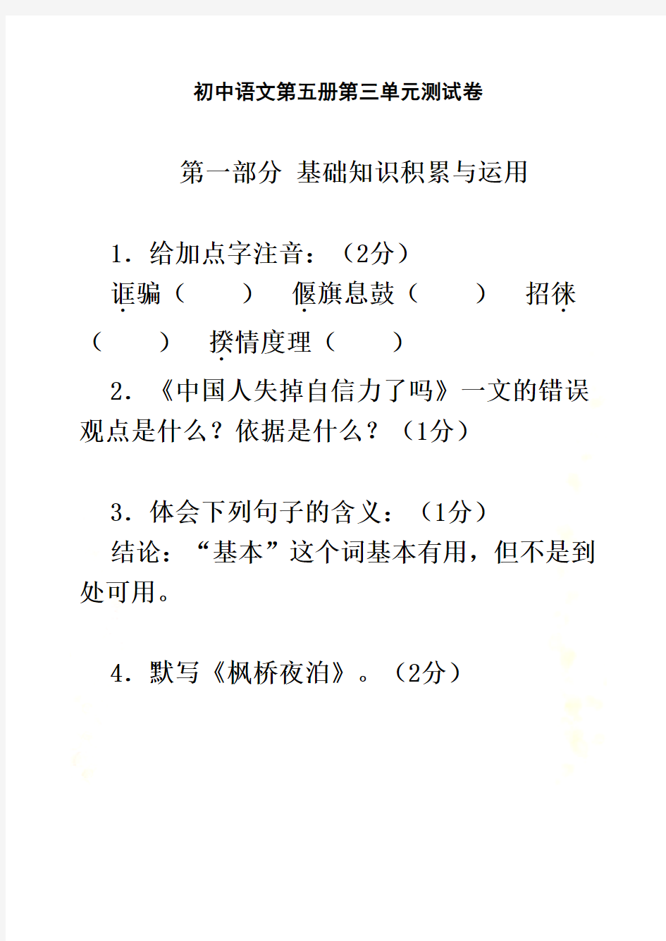初中语文第五册第三单元测试卷
