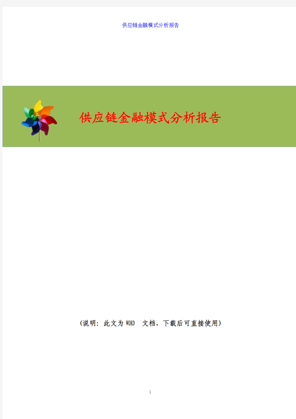 2017年供应链金融模式分析报告