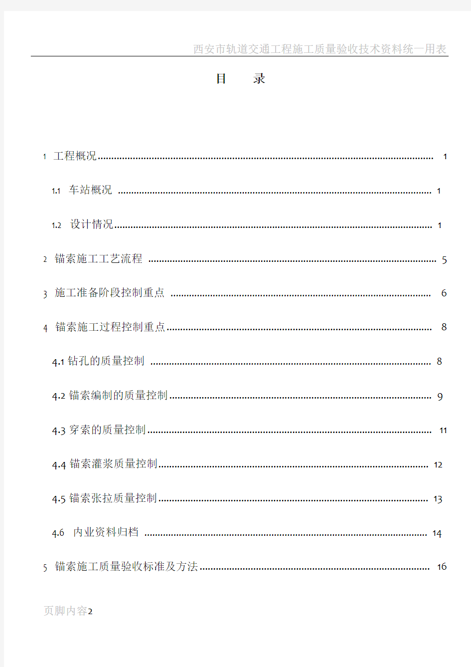 地铁锚索施工控制要点