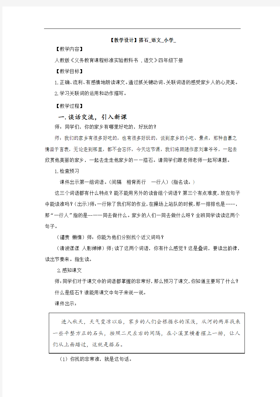 小学语文_搭石教学设计学情分析教材分析课后反思