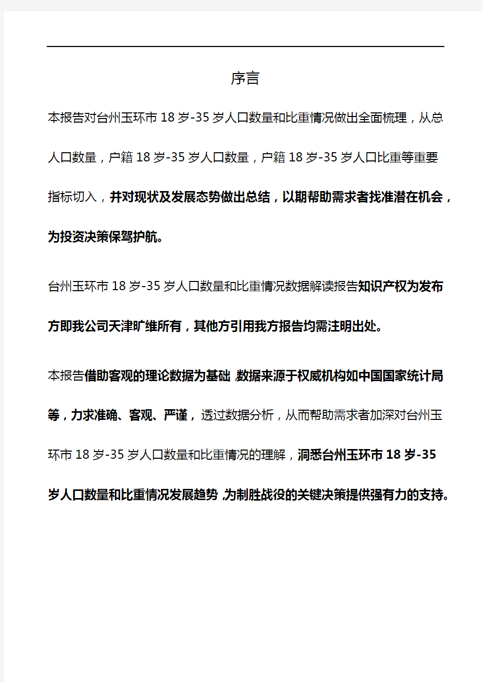 浙江省台州玉环市18岁-35岁人口数量和比重情况3年数据解读报告2020版