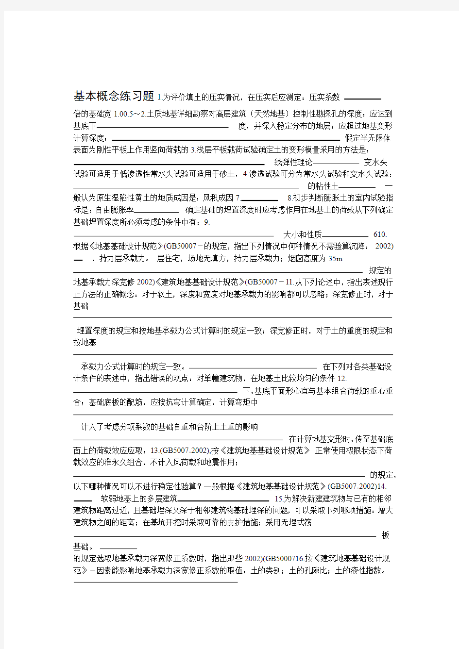 基础工程习题与答案