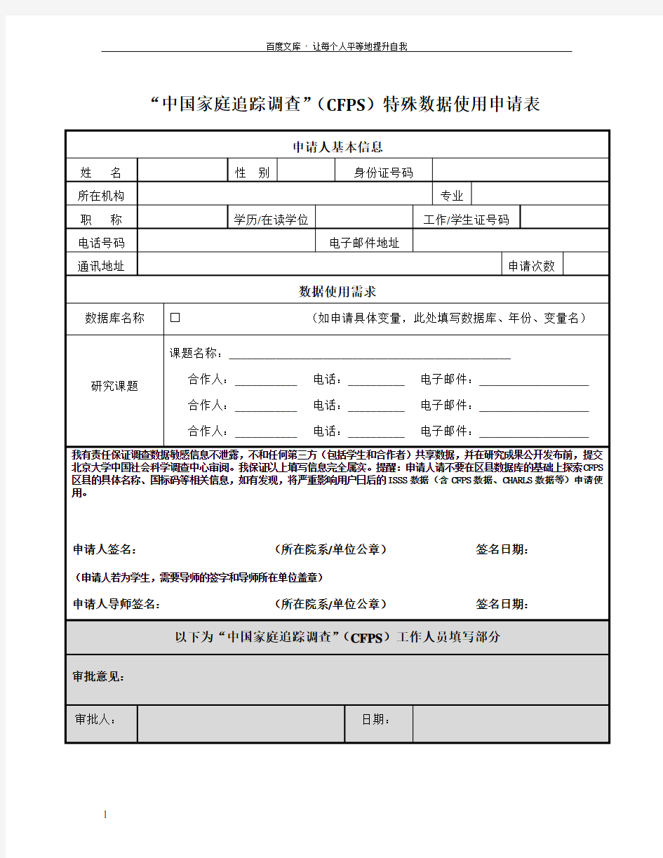 中国家庭追踪调查CFPS特殊数据使用申请表
