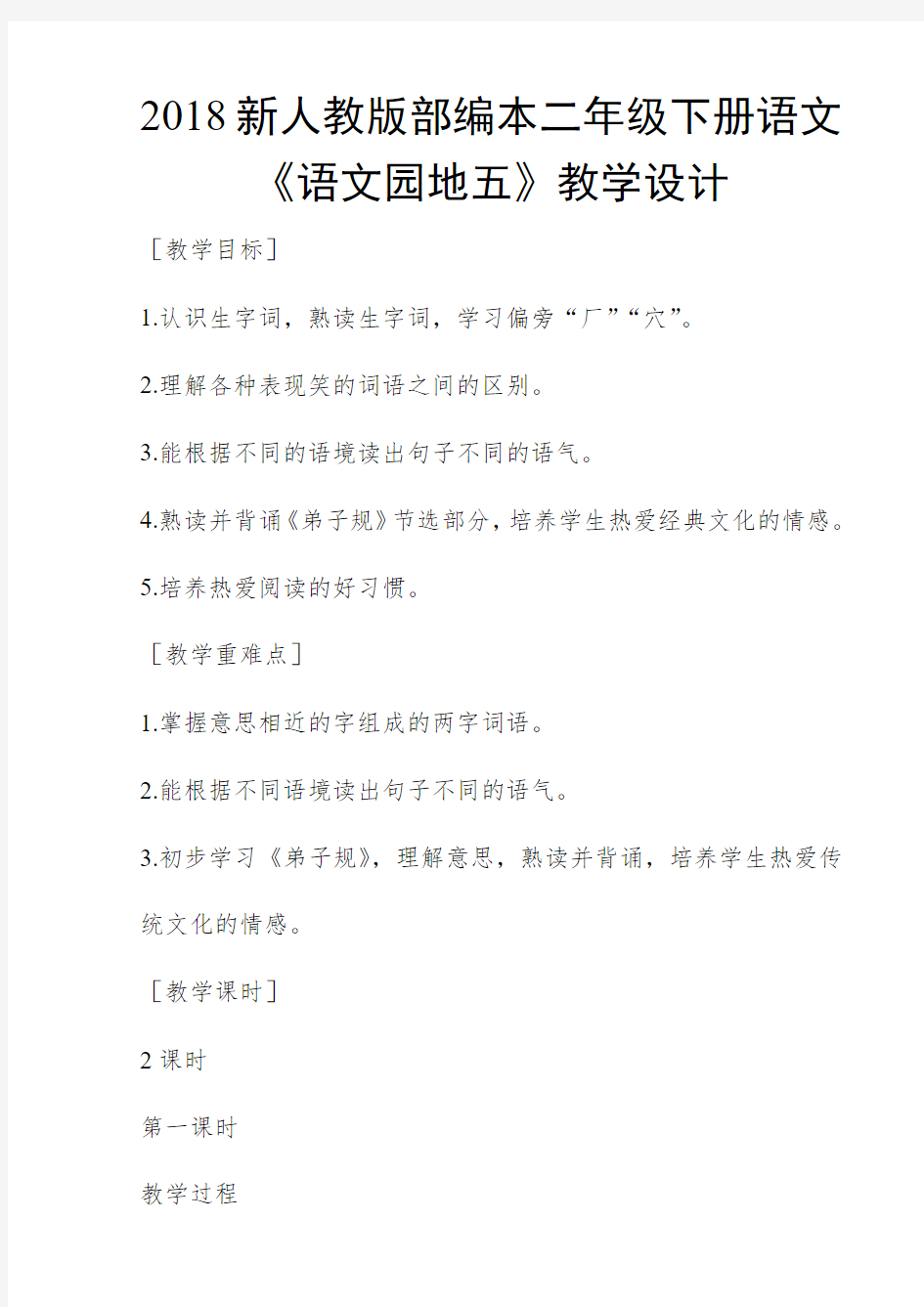 2018新人教版部编本二年级下册语文《语文园地五》教学设计