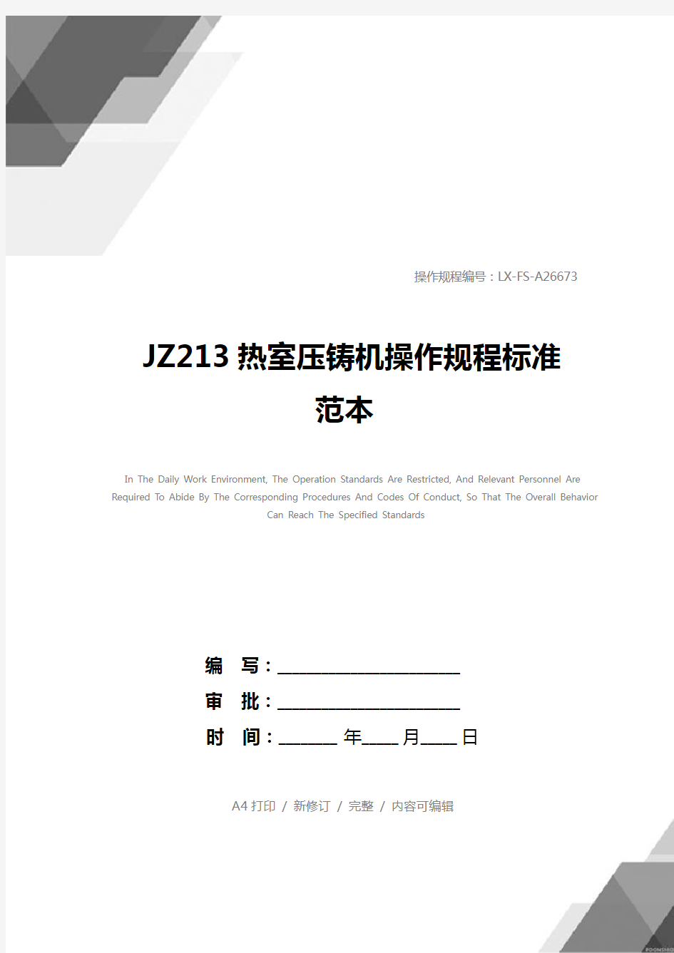 JZ213热室压铸机操作规程标准范本