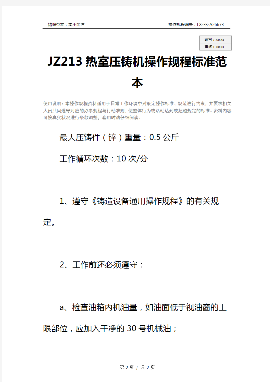 JZ213热室压铸机操作规程标准范本