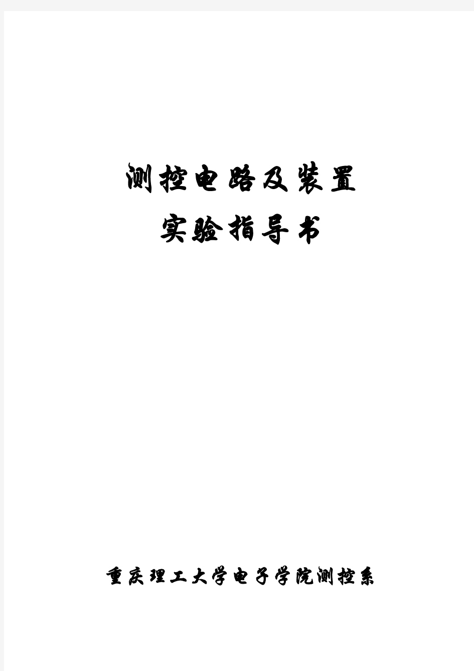 测控电路实验指导书bak