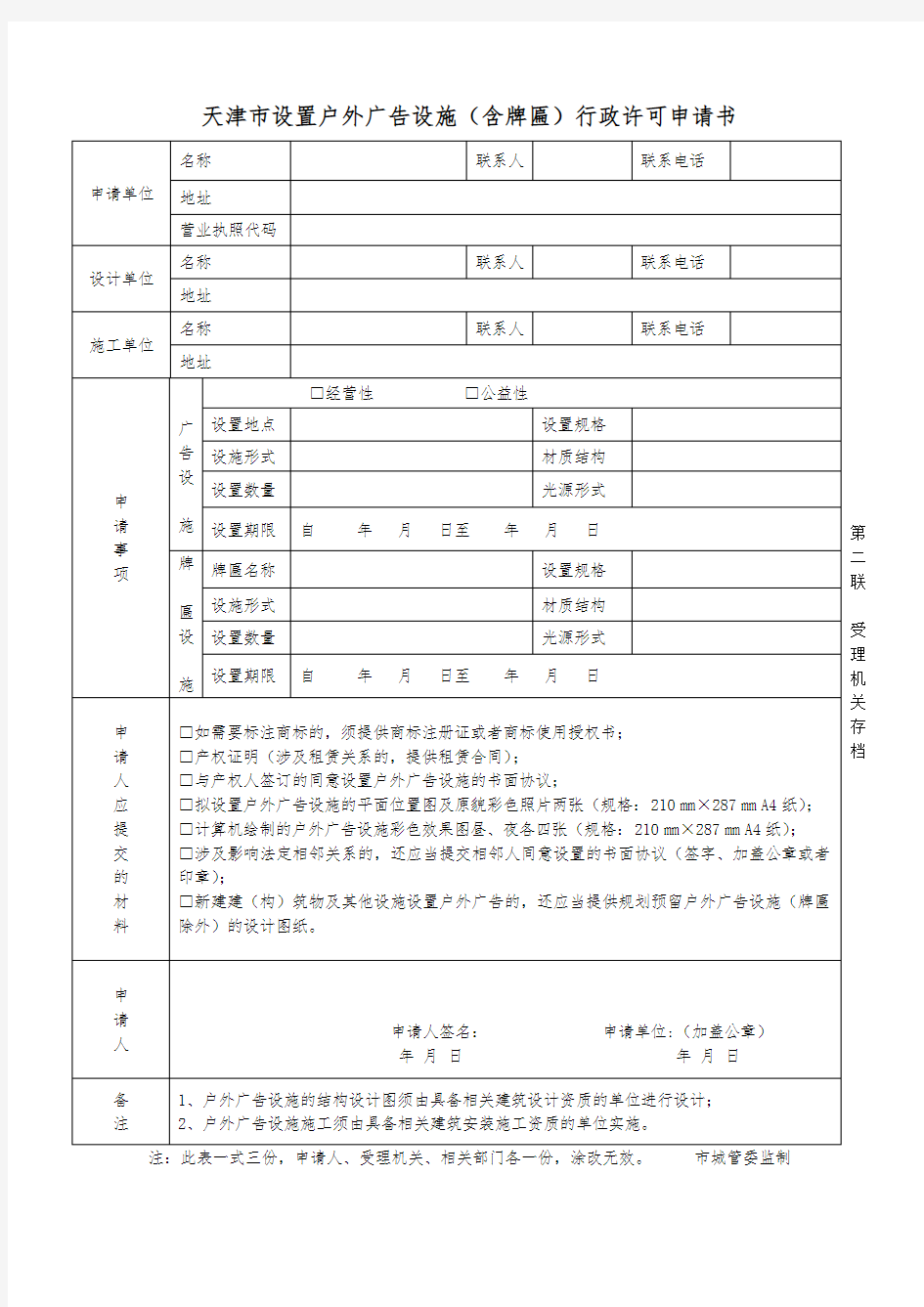 1.1天津市设置户外广告设施(含牌匾)行政许可申请书