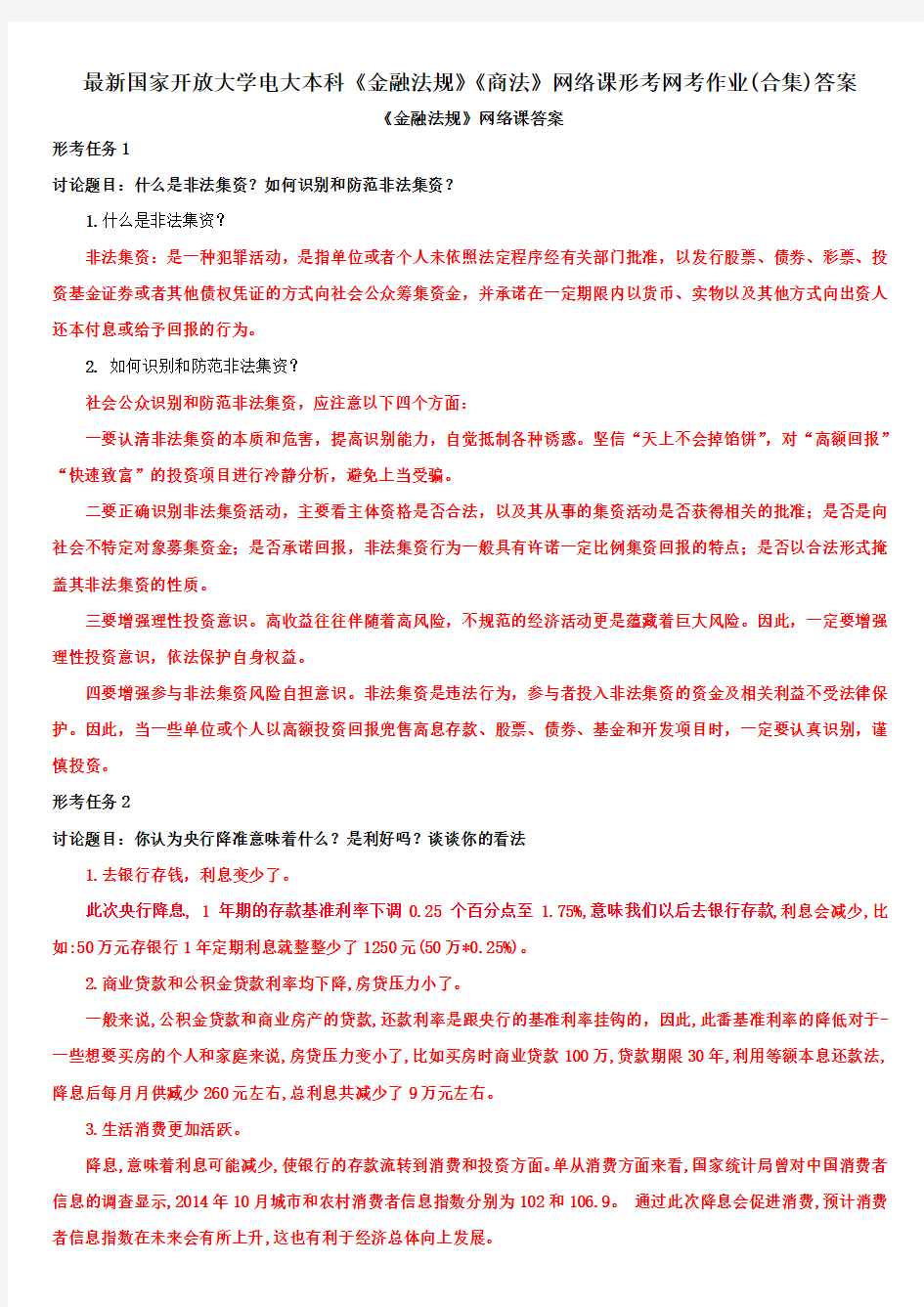 最新国家开放大学电大本科《金融法规》《商法》网络课形考网考作业(合集)答案