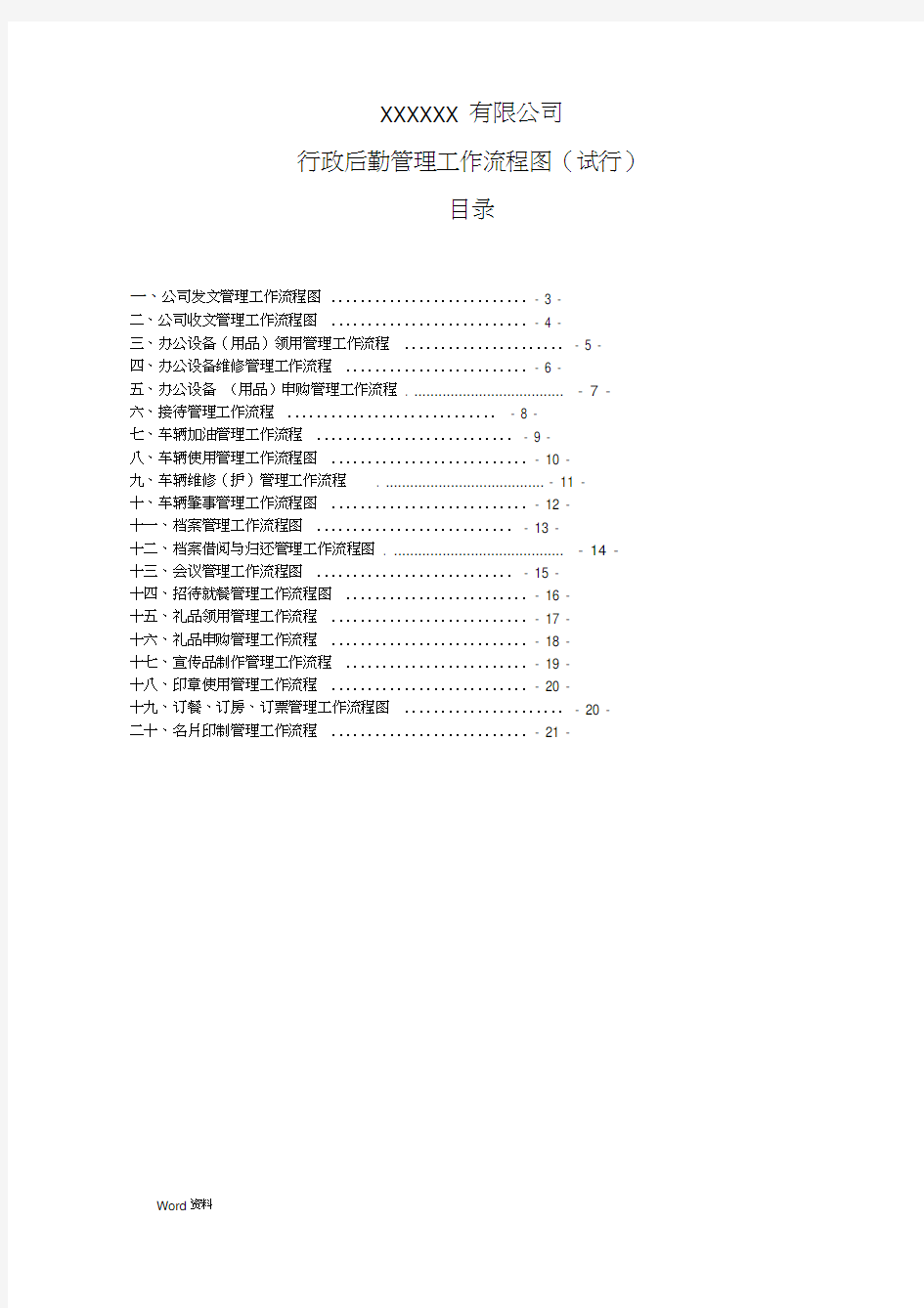 公司行政部工作流程图