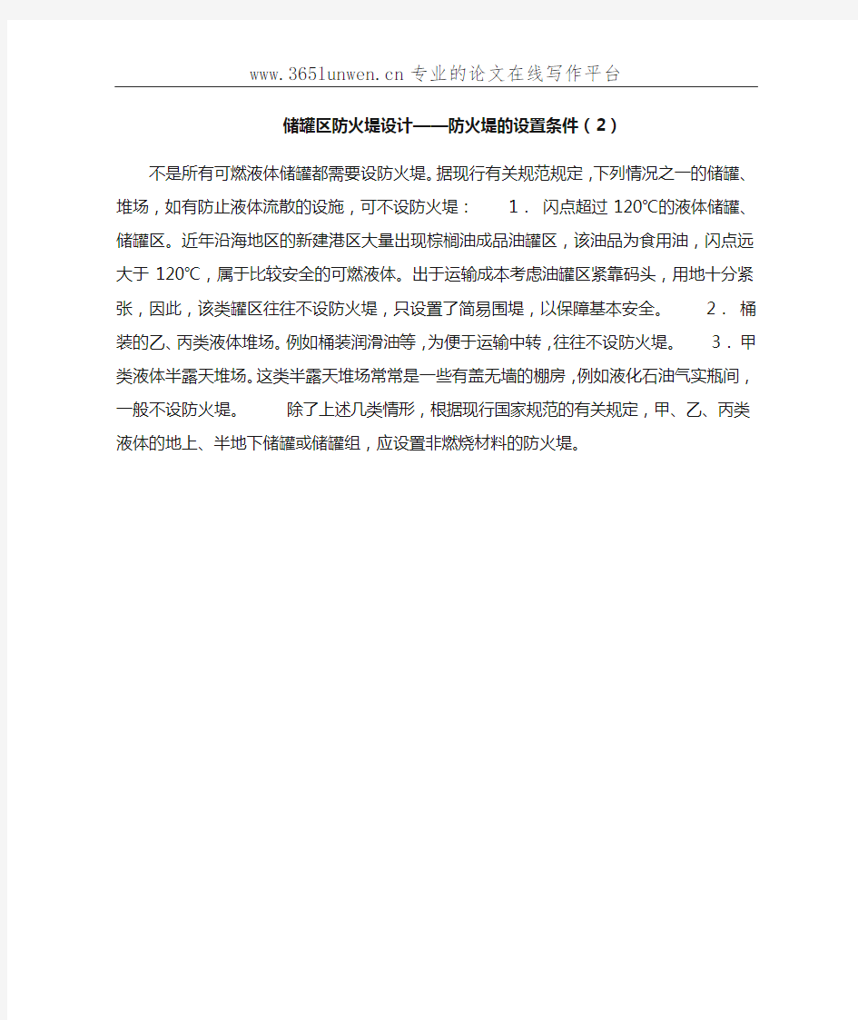 火堤设计——防火堤的设置条件(2)