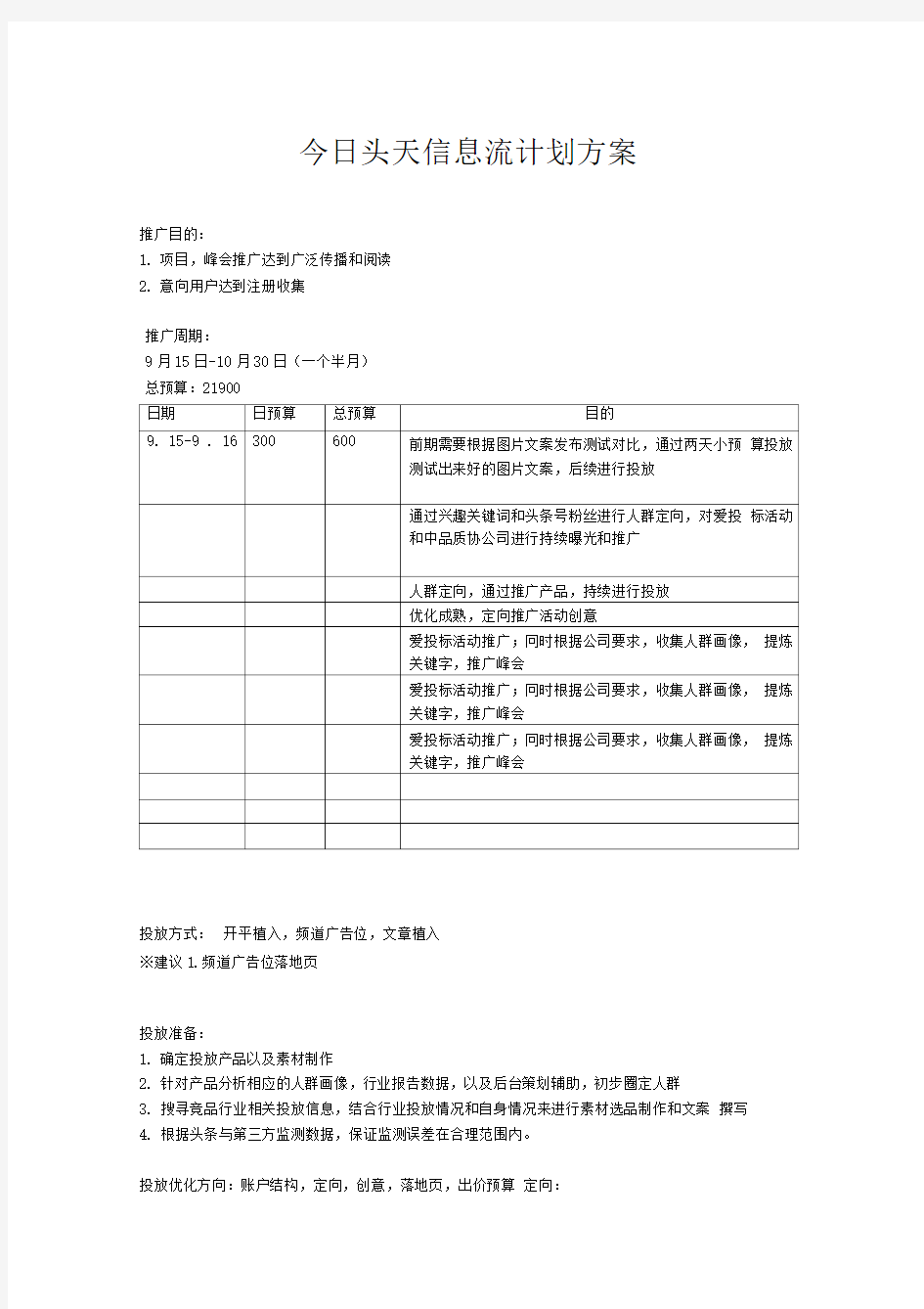 今日头条信息流计划方案