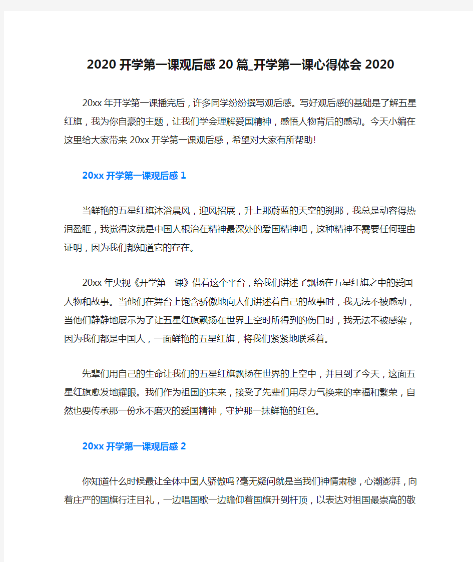 2020开学第一课观后感20篇_开学第一课心得体会2020