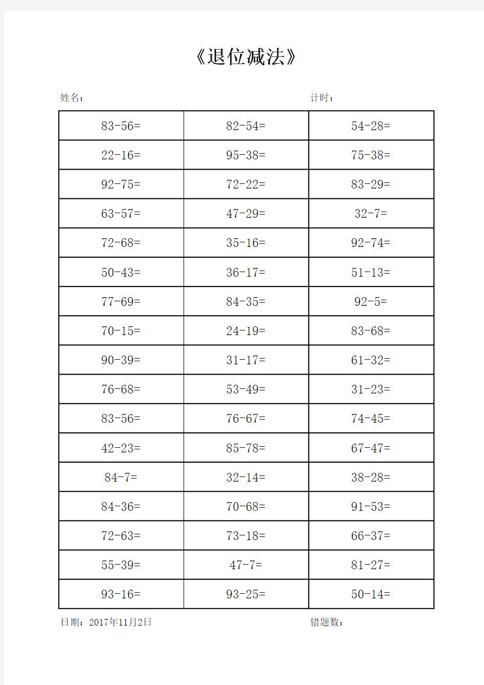 二年级数学退位减法